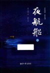 夜航船  中