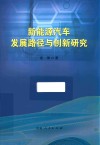 新能源汽车发展路径与创新研究