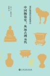 中国陶瓷史  从远古到元代