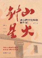 钟山星火  南京首个党组织诞生记