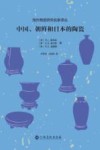 中国、朝鲜和日本的陶瓷