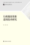 行政裁量基准适用技术研究 封面