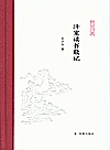 凤凰枝文丛  汗室读书散记封面