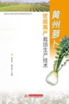黄州萝卜优质高产栽培生产技术封面