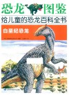 恐龙图鉴，给儿童的恐龙百科全书  白垩纪恐龙