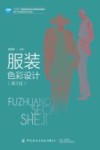 服装色彩设计  第3版