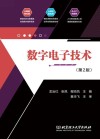 数字电子技术  第2版