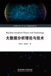 大数据分析理论与技术