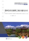 园林及仿古建筑工程计量与计价