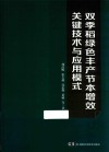 双季稻绿色丰产节本增效关键技术与应用模式 封面