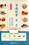 百病饮食宜忌：张华教授30年食疗经验封面