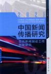 2021中国新闻传播研究  党的新闻舆论工作创新研究