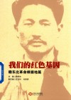 我们的红色基因  赣东北革命根据地篇