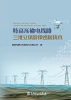 特高压输电线路三维立体影像巡检技术 封面