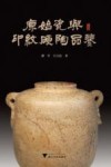 原始瓷与印纹硬陶品鉴