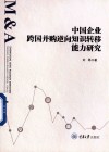 中国企业跨国并购逆向知识转移能力研究