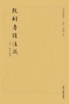 阮刻孝经注疏  影印本