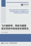 国之重器出版工程  飞行器制导  导航与建模复合系统中的信息处理算法