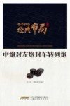 中炮对左炮封车转列炮