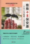 推推小手保安康：一学就会的学院派小儿推拿图解