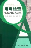 用电检查业务知识问答封面