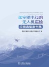 架空输电线路无人机巡检应用典型案例集 电子书封面