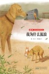 张炜非常动物故事绘本  我为什么流浪