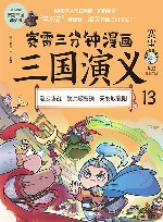 赛雷三分钟漫画三国演义  13