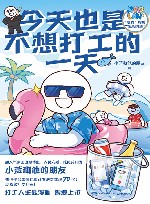 今天也是不想打工的一天