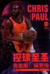 控球至圣  克里斯·保罗传