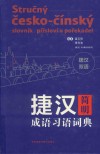 捷汉简明成语习语词典封面