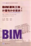 BIM建筑工程计量与计价实训  浙江版