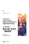 公共话语建构  数字公益广告中的国家叙事