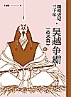 细说史记三千年  吴越争霸  技术篇 封面
