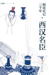 细说史记三千年  西汉名臣