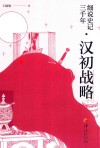 细说史记三千年  汉初战略