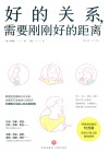 好的关系需要刚刚好的距离