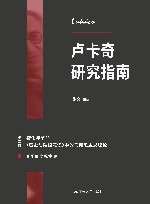 卢卡奇研究指南  第2卷  物化与革命  《历史与阶级意识》中的马克思主义理论