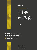 卢卡奇研究指南  第3卷  审美与本体论  后期卢卡奇的理论体系构建