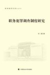公法文丛  东吴法学文丛  职务犯罪调查制度研究
