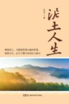 泥土人生