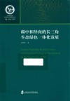 碳中和导向的长三角生态绿色一体化发展