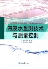 污废水监测技术与质量控制封面