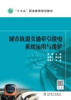 城市轨道交通牵引供电系统运用与维护 封面