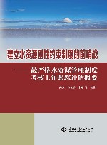 建立水资源刚性约束制度的前哨战  最严格水资源管理制度考核工作跟踪评估概要