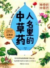 神奇的中草药  人名里的中草药