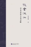 饮食汉江  汉水食俗文化论略