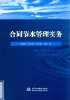 合同节水管理实务