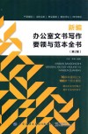 新编办公室文书写作要领与范本全书  第2版