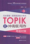 完全掌握·新韩国语能力考试TOPIK 2  中高级  写作考前对策 第3版 封面